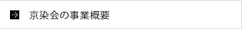 京染会の事業概要