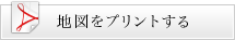 地図をプリントする