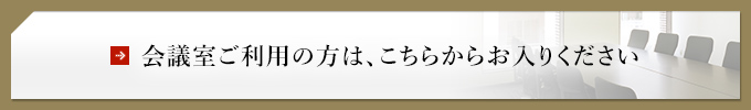 会議室ご利用の方は、こちらからお入りください