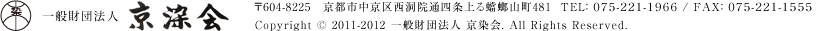 〒604-8225　京都市中京区西洞院通四条上る蟷螂山町481  TEL： ０７５-２２１-１９６６ / FAX： ０７５-２２１-１５５５ Copyright 2011-2019一般財団法人 京染会. All Rights Reserved.