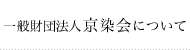 一般財団法人京染会について