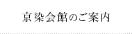 京染会館のご案内