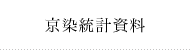 京染統計資料