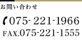 お電話でのお問い合わせは０７５-２２１-１９６６へ