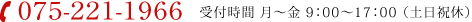お電話でのお問い合わせは075-221-1966まで、受付時間は 月~金 9:00~17:00 (土日祝休)075-221-1966