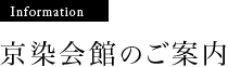 京染会館のご案内