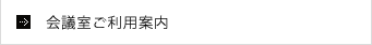 会議室のご利用案内
