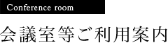 会議室等ご利用案内