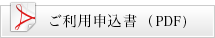 ご利用申込書PDF