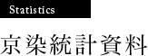 京染統計資料