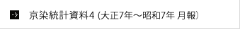 京染統計資料4 (大正7年～昭和7年 月報）